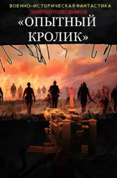 Опытный кролик - Дмитрий Полковников - Серии Аудиокниг 🔊 Цикл Аудиокниг 🆓 Литрес 100% Бесплатно