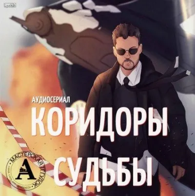 Аудиосериал - Коридоры судьбы - Максим Волжский, Александр Дунин - Серии Аудиокниг 🔊 Цикл Аудиокниг 🆓 Литрес 100% Бесплатно