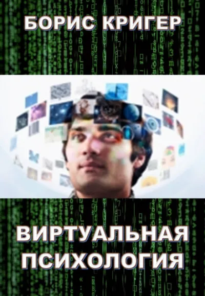 Виртуальная психология - Борис Кригер - Серии Аудиокниг 🔊 Цикл Аудиокниг 🆓 Литрес 100% Бесплатно