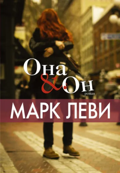 Она & Он - Марк Леви - Серии Аудиокниг 🔊 Цикл Аудиокниг 🆓 Литрес 100% Бесплатно