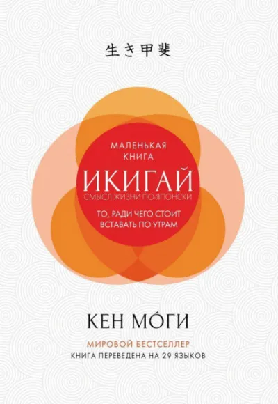 Икигай. Смысл жизни по-японски - Кен Моги - Серии Аудиокниг 🔊 Цикл Аудиокниг 🆓 Литрес 100% Бесплатно
