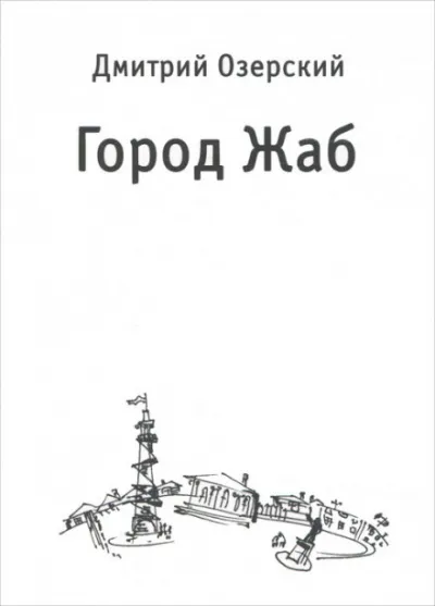 Город Жаб - Дмитрий Озерский - Серии Аудиокниг 🔊 Цикл Аудиокниг 🆓 Литрес 100% Бесплатно