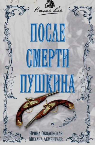 После смерти Пушкина - Ирина Ободовская, Михаил Дементьев - Серии Аудиокниг 🔊 Цикл Аудиокниг 🆓 Литрес 100% Бесплатно