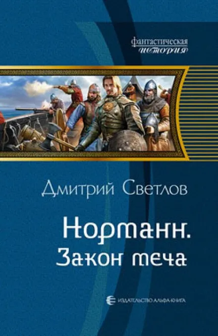 Закон меча - Дмитрий Светлов - Серии Аудиокниг 🔊 Цикл Аудиокниг 🆓 Литрес 100% Бесплатно