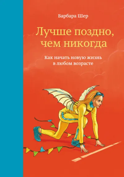 Лучше поздно, чем никогда. Как начать новую жизнь в любом возрасте - Барбара Шер - Серии Аудиокниг 🔊 Цикл Аудиокниг 🆓 Литрес 100% Бесплатно