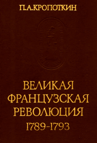 Великая Французская Революция 1789-1793 - Петр Кропоткин - Серии Аудиокниг 🔊 Цикл Аудиокниг 🆓 Литрес 100% Бесплатно