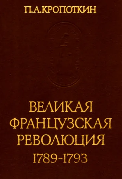 Великая Французская Революция 1789-1793 - Петр Кропоткин - Серии Аудиокниг 🔊 Цикл Аудиокниг 🆓 Литрес 100% Бесплатно