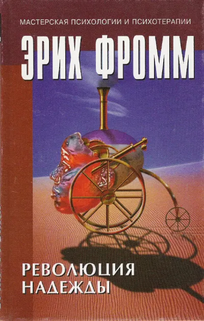 Революция надежды - Эрих Фромм - Серии Аудиокниг 🔊 Цикл Аудиокниг 🆓 Литрес 100% Бесплатно