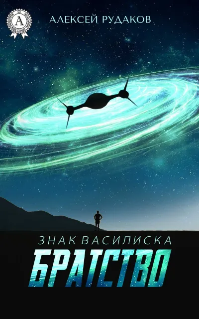 Братство - Алексей Рудаков - Серии Аудиокниг 🔊 Цикл Аудиокниг 🆓 Литрес 100% Бесплатно