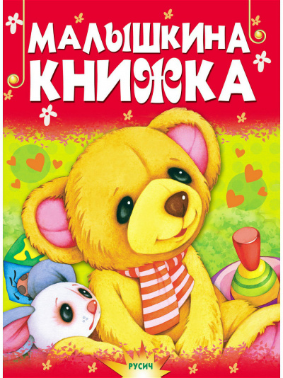 Малышкина книжка - Серии Аудиокниг 🔊 Цикл Аудиокниг 🆓 Литрес 100% Бесплатно