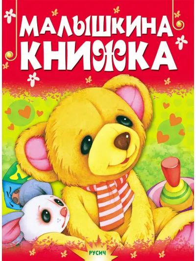 Малышкина книжка - Серии Аудиокниг 🔊 Цикл Аудиокниг 🆓 Литрес 100% Бесплатно