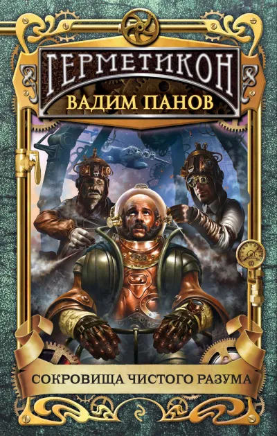 Сокровища чистого разума - Вадим Панов - Серии Аудиокниг 🔊 Цикл Аудиокниг 🆓 Литрес 100% Бесплатно