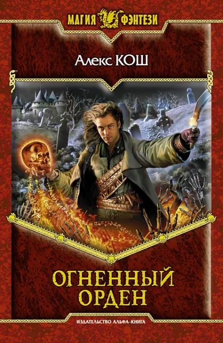 Огненный Орден - Алекс Кош - Серии Аудиокниг 🔊 Цикл Аудиокниг 🆓 Литрес 100% Бесплатно