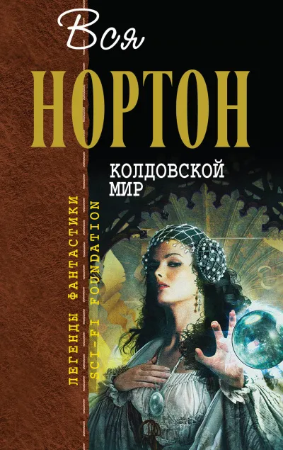 Колдовской мир - Андрэ Нортон - Серии Аудиокниг 🔊 Цикл Аудиокниг 🆓 Литрес 100% Бесплатно