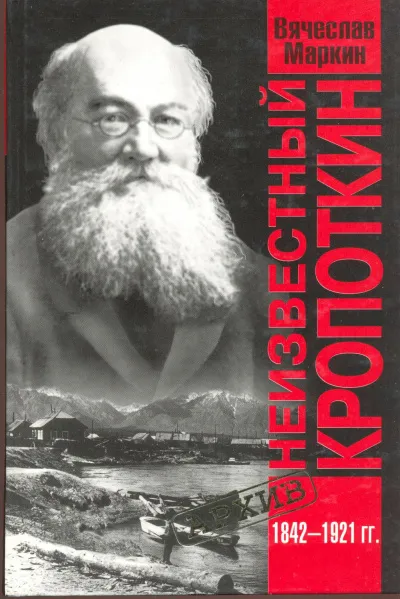 Неизвестный Кропоткин - Вячеслав Маркин - Серии Аудиокниг 🔊 Цикл Аудиокниг 🆓 Литрес 100% Бесплатно