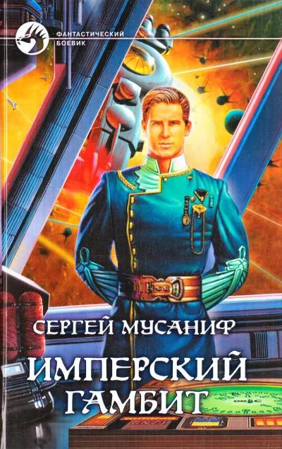 Имперский гамбит - Сергей Мусаниф - Серии Аудиокниг 🔊 Цикл Аудиокниг 🆓 Литрес 100% Бесплатно