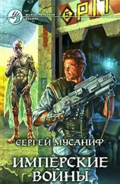 Имперские войны - Сергей Мусаниф - Серии Аудиокниг 🔊 Цикл Аудиокниг 🆓 Литрес 100% Бесплатно