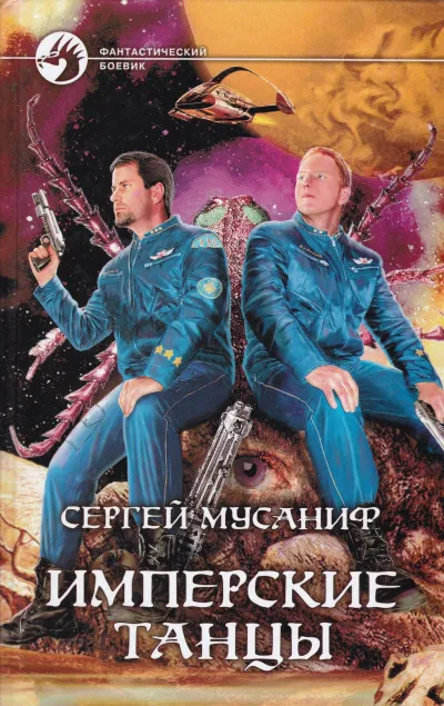 Имперские танцы - Сергей Мусаниф - Серии Аудиокниг 🔊 Цикл Аудиокниг 🆓 Литрес 100% Бесплатно