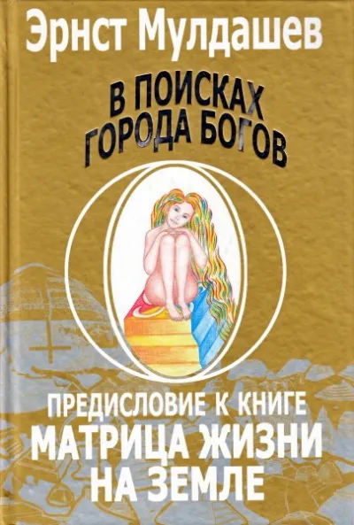 Предисловие к книге Матрица жизни на земле - Эрнст Мулдашев - Серии Аудиокниг 🔊 Цикл Аудиокниг 🆓 Литрес 100% Бесплатно