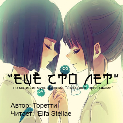 Аудиофанфик "Еще сто лет" - фандом Миядзаки по м/ф «Унесённые призраками» - Серии Аудиокниг 🔊 Цикл Аудиокниг 🆓 Литрес 100% Бесплатно