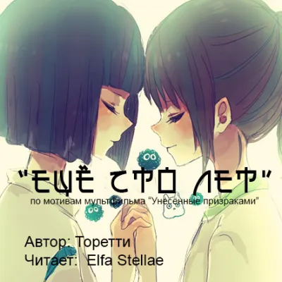 Аудиофанфик "Еще сто лет" - фандом Миядзаки по м/ф «Унесённые призраками» - Серии Аудиокниг 🔊 Цикл Аудиокниг 🆓 Литрес 100% Бесплатно