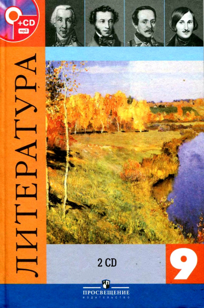 Литература — 9 класс 2 CD - Серии Аудиокниг 🔊 Цикл Аудиокниг 🆓 Литрес 100% Бесплатно