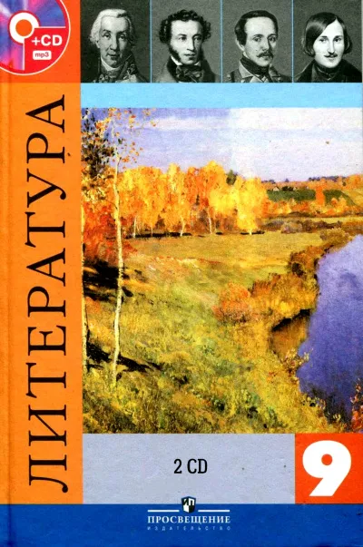 Литература — 9 класс 2 CD - Серии Аудиокниг 🔊 Цикл Аудиокниг 🆓 Литрес 100% Бесплатно