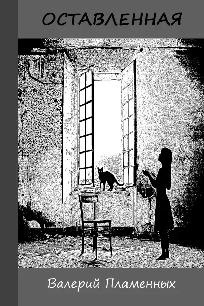 Оставленная - Валерий Пламенных - Серии Аудиокниг 🔊 Цикл Аудиокниг 🆓 Литрес 100% Бесплатно
