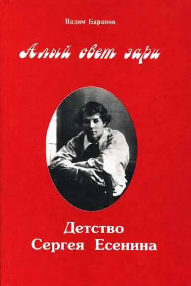 Алый свет зари. Повествование о детских годах Сергея Есенина - Вадим Баранов - Серии Аудиокниг 🔊 Цикл Аудиокниг 🆓 Литрес 100% Бесплатно