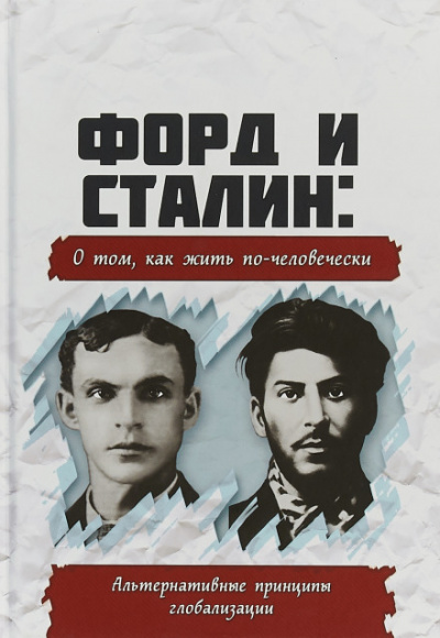 Форд и Сталин. О том, как жить по-человечески. Альтернативные принципы глобализации - Серии Аудиокниг 🔊 Цикл Аудиокниг 🆓 Литрес 100% Бесплатно