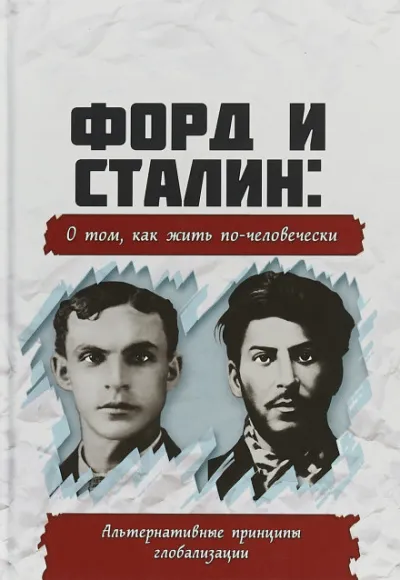 Форд и Сталин. О том, как жить по-человечески. Альтернативные принципы глобализации - Серии Аудиокниг 🔊 Цикл Аудиокниг 🆓 Литрес 100% Бесплатно