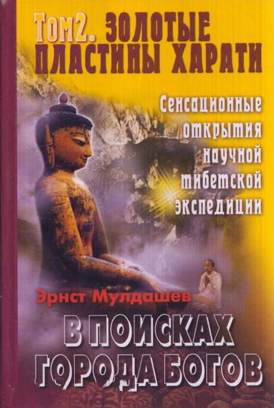 Золотые пластины Харати - Эрнст Мулдашев - Серии Аудиокниг 🔊 Цикл Аудиокниг 🆓 Литрес 100% Бесплатно