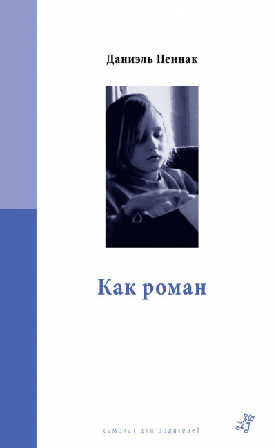 Как роман - Даниэль Пеннак - Серии Аудиокниг 🔊 Цикл Аудиокниг 🆓 Литрес 100% Бесплатно