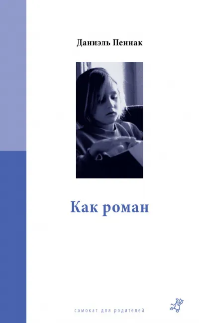 Как роман - Даниэль Пеннак - Серии Аудиокниг 🔊 Цикл Аудиокниг 🆓 Литрес 100% Бесплатно