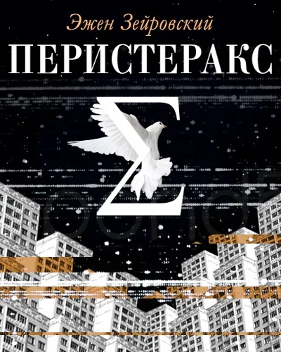 Перистеракс - Эжен Зейровский - Серии Аудиокниг 🔊 Цикл Аудиокниг 🆓 Литрес 100% Бесплатно