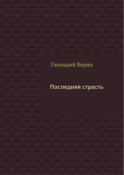 Последняя страсть - Геннадий Верин - Серии Аудиокниг 🔊 Цикл Аудиокниг 🆓 Литрес 100% Бесплатно