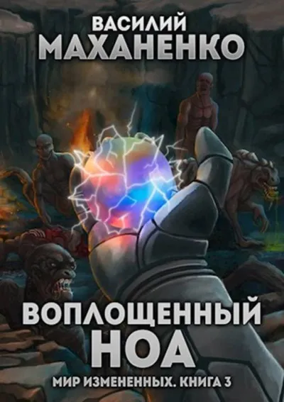 Воплощенный ноа - Василий Маханенко - Серии Аудиокниг 🔊 Цикл Аудиокниг 🆓 Литрес 100% Бесплатно