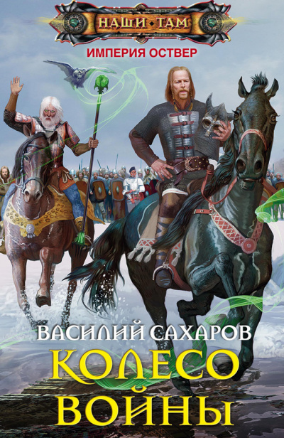 Колесо войны - Василий Сахаров - Серии Аудиокниг 🔊 Цикл Аудиокниг 🆓 Литрес 100% Бесплатно