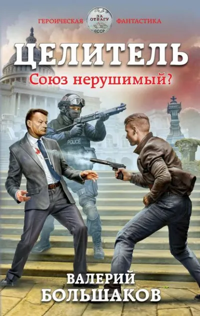 Союз нерушимый? - Валерий Большаков - Серии Аудиокниг 🔊 Цикл Аудиокниг 🆓 Литрес 100% Бесплатно