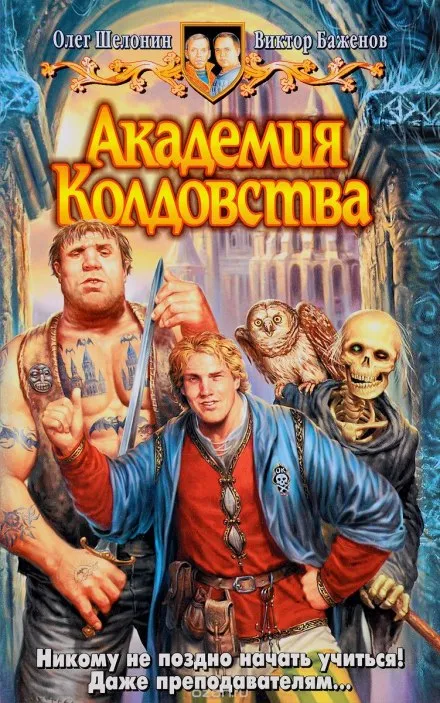 Академия Колдовства - Олег Шелонин, Виктор Баженов - Серии Аудиокниг 🔊 Цикл Аудиокниг 🆓 Литрес 100% Бесплатно
