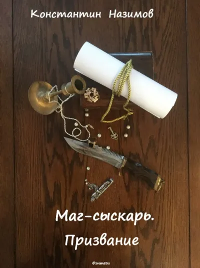 Маг-сыскарь. Призвание - Константин Назимов - Серии Аудиокниг 🔊 Цикл Аудиокниг 🆓 Литрес 100% Бесплатно