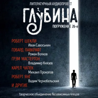 ГЛУБИНА. Погружение 26-е - Серии Аудиокниг 🔊 Цикл Аудиокниг 🆓 Литрес 100% Бесплатно