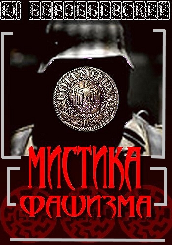 Мистика фашизма - Юрий Воробьевский - Серии Аудиокниг 🔊 Цикл Аудиокниг 🆓 Литрес 100% Бесплатно