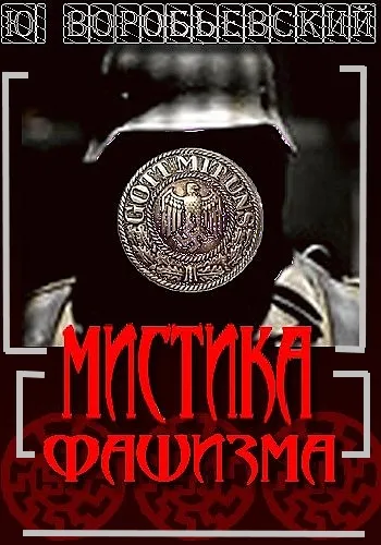 Мистика фашизма - Юрий Воробьевский - Серии Аудиокниг 🔊 Цикл Аудиокниг 🆓 Литрес 100% Бесплатно