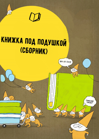 Книжка под подушкой (Сборник) - Серии Аудиокниг 🔊 Цикл Аудиокниг 🆓 Литрес 100% Бесплатно