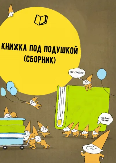 Книжка под подушкой (Сборник) - Серии Аудиокниг 🔊 Цикл Аудиокниг 🆓 Литрес 100% Бесплатно