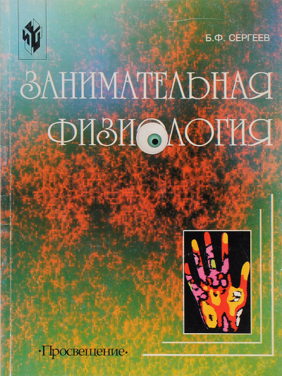 Занимательная физиология - Борис Сергеев - Серии Аудиокниг 🔊 Цикл Аудиокниг 🆓 Литрес 100% Бесплатно