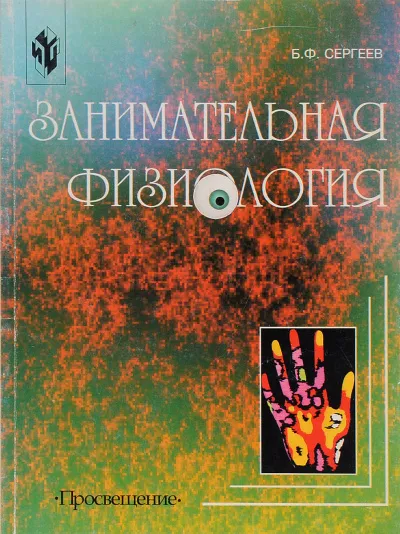 Занимательная физиология - Борис Сергеев - Серии Аудиокниг 🔊 Цикл Аудиокниг 🆓 Литрес 100% Бесплатно