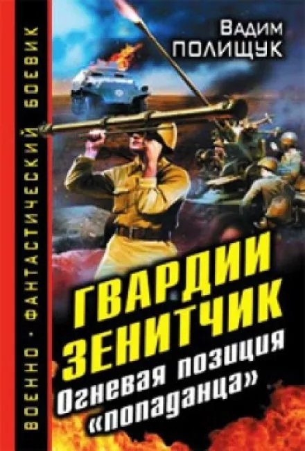 Гвардии Зенитчик. Огневая позиция попаданца - Вадим Полищук - Серии Аудиокниг 🔊 Цикл Аудиокниг 🆓 Литрес 100% Бесплатно