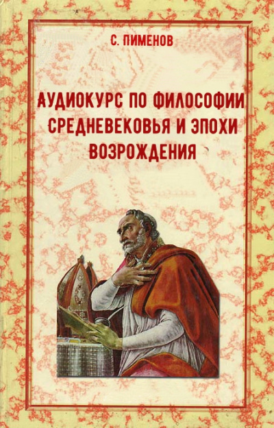 Аудиокурс по истории философии Средневековья и эпохи Возрождения - С. Пименов - Серии Аудиокниг 🔊 Цикл Аудиокниг 🆓 Литрес 100% Бесплатно